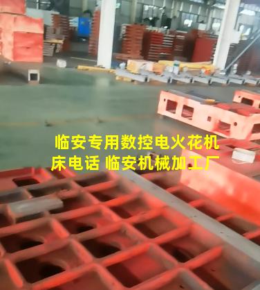 临安专用数控电火花机床电话 临安机械加工厂